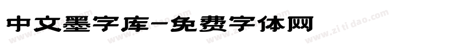 中文墨字库字体转换