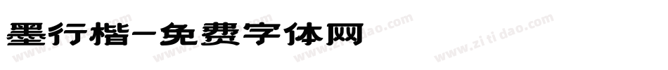墨行楷字体转换