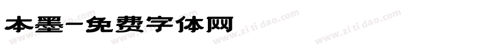 本墨字体转换