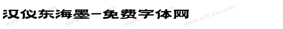 汉仪东海墨字体转换