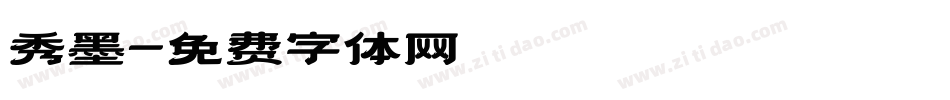 秀墨字体转换