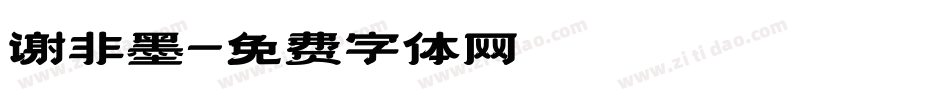谢非墨字体转换