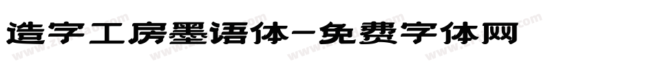 造字工房墨语体字体转换