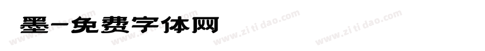 靜墨字体转换