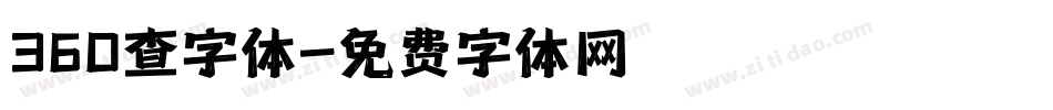 360查字体字体转换