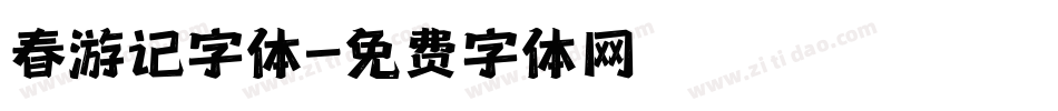 春游记字体字体转换