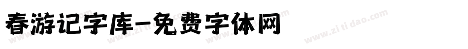 春游记字库字体转换