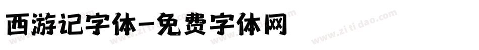 西游记字体字体转换