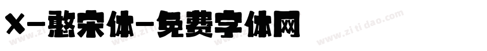 X-憨宋体字体转换