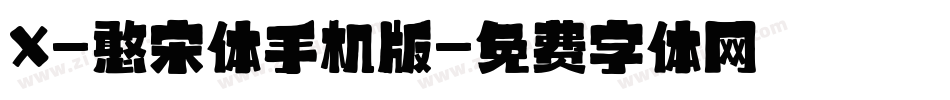 X-憨宋体手机版字体转换