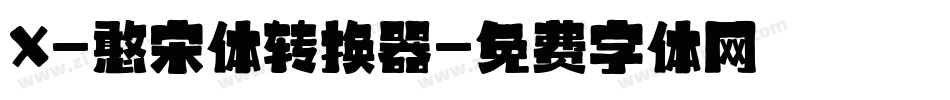 X-憨宋体转换器字体转换