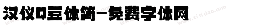 汉仪Q豆体简字体转换