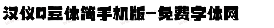 汉仪Q豆体简手机版字体转换
