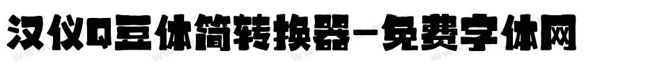 汉仪Q豆体简转换器字体转换