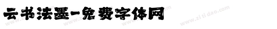 云书法墨字体转换