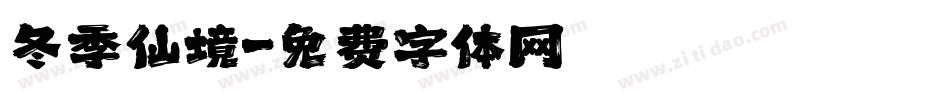 冬季仙境字体转换