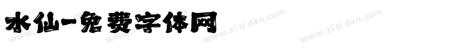 水仙字体转换