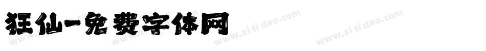 狂仙字体转换