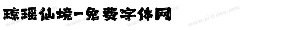 琼瑶仙境字体转换