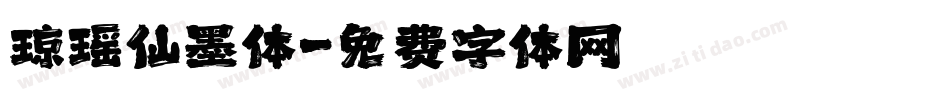 琼瑶仙墨体字体转换
