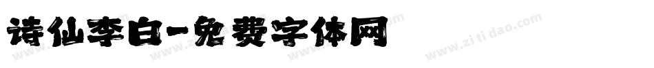 诗仙李白字体转换