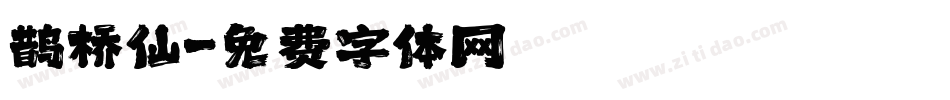 鹊桥仙字体转换