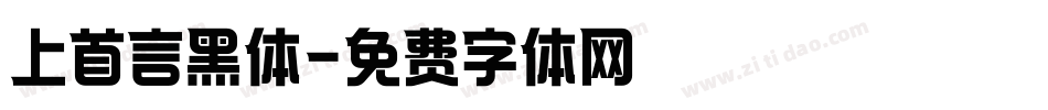 上首言黑体字体转换