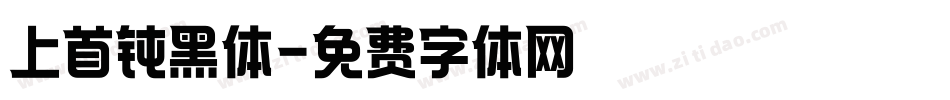 上首钝黑体字体转换
