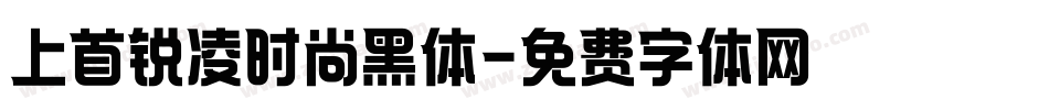 上首锐凌时尚黑体字体转换