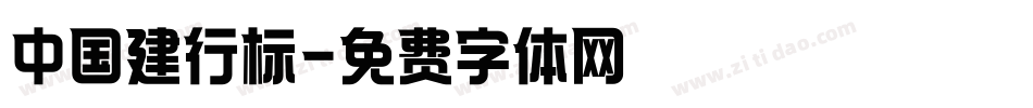 中国建行标字体转换