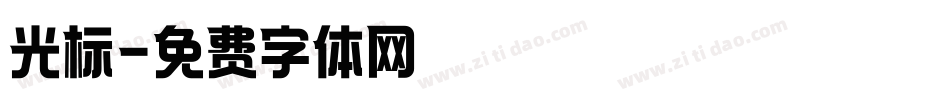 光标字体转换