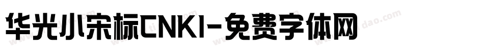 华光小宋标CNKI字体转换