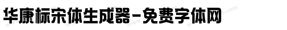 华康标宋体生成器字体转换