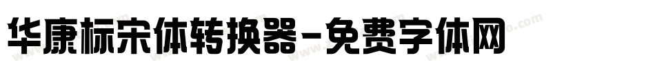 华康标宋体转换器字体转换