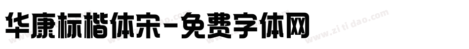 华康标楷体宋字体转换