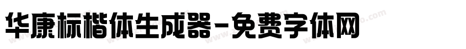 华康标楷体生成器字体转换