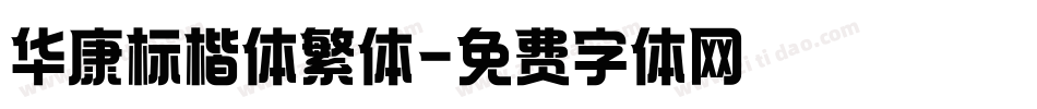 华康标楷体繁体字体转换