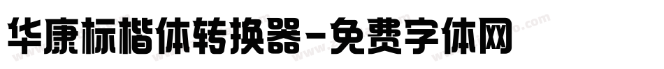 华康标楷体转换器字体转换