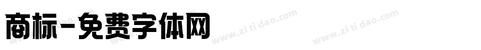 商标字体转换