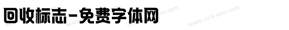 回收标志字体转换