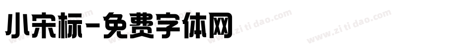 小宋标字体转换