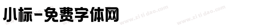 小标字体转换