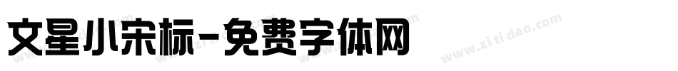 文星小宋标字体转换