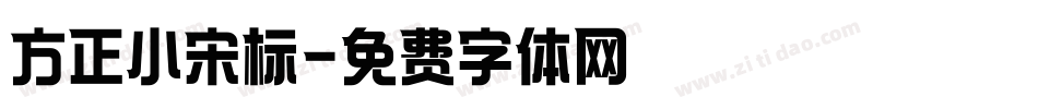 方正小宋标字体转换