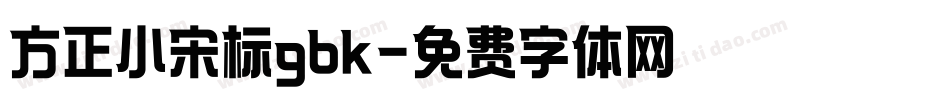 方正小宋标gbk字体转换