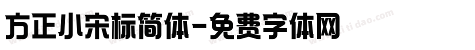 方正小宋标简体字体转换