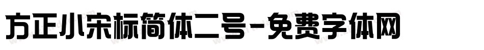方正小宋标简体二号字体转换
