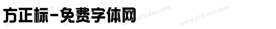 方正标字体转换