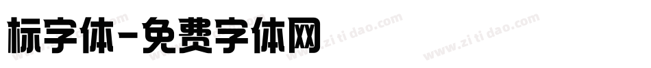 标字体字体转换