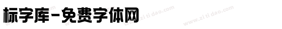 标字库字体转换